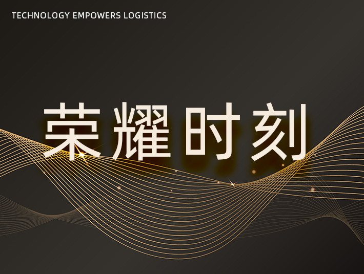 榮耀時刻 | 凱樂士科技榮獲第八屆制造業(yè)供應鏈與物流技術(shù)大會“物流優(yōu)秀案例獎”